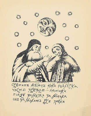Русские народные частушки / Рис. Д. Стеллецкого. Рига: Изд-во акц. общ. «Эрнст Платес», 1937.